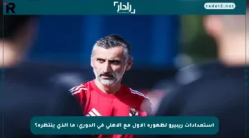 استعدادات ريبيرو لظهوره الأول مع الأهلي في الدوري: ما الذي ينتظره؟